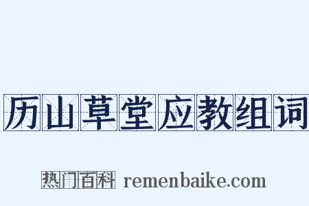 历山草堂应教组词是什么意思的图片